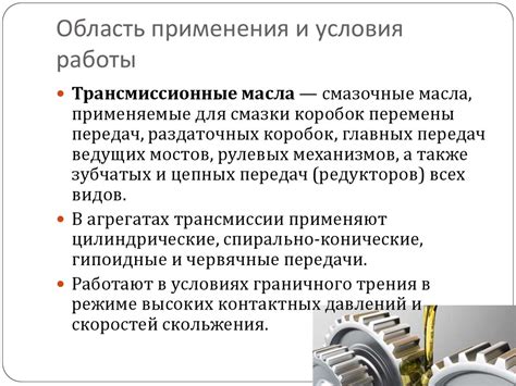 Трансмиссионные масла - презентация онлайн