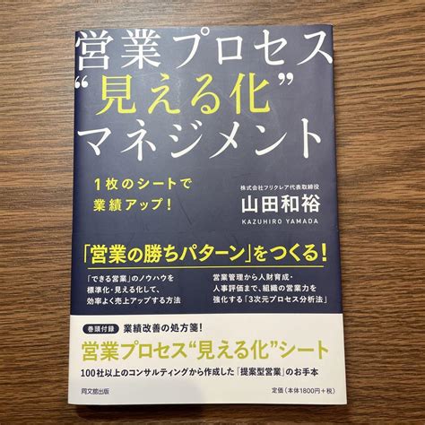 営業プロセス見える化マネジメント 1枚のシートで業績アップ メルカリ