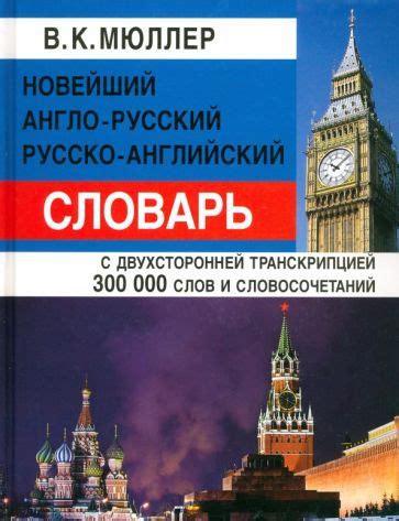 Книга: "Новейший англо-русский, русско-английский словарь с ...