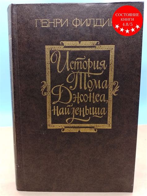 История Тома Джонса, найденыша Генри Филдинг - купить с доставкой по ...