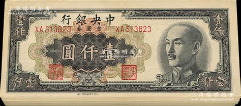 1949年中央银行金圆券黑色壹仟圆共48枚，均为中央印制厂特约一厂版，部分连号；资深藏家出品，上佳品相，九成新，敬请预览 江南藏韵·中国纸币