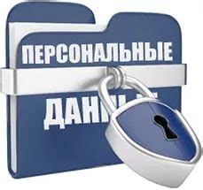 Данные персональные — это... Что такое данные персональные ...