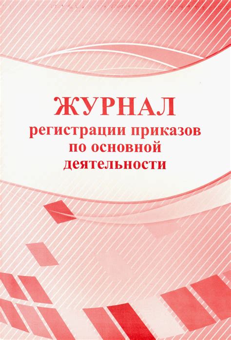 Журнал регистрации приказов по основной деятельности - купить с ...