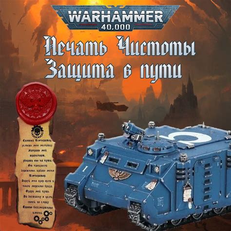 "Печать чистоты" Warhammer 40000 купить на OZON по низкой цене (1752166601)
