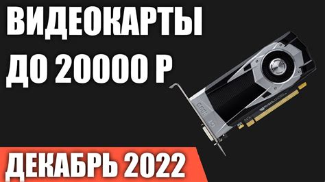 ТОП—5. Лучшие видеокарты до 20000 руб. Декабрь 2022 года. Рейтинг ...
