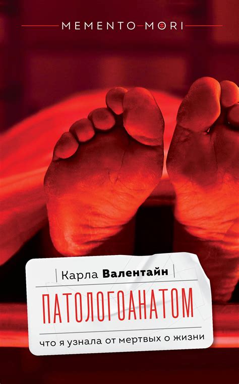 Книга: Патологоанатом. Что я узнала от мертвых о жизни. Автор ...