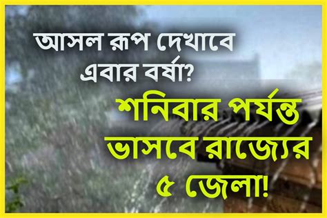 Monsoon 2023 West Bengal Weather Update আগামী পাঁচদিন ঝড়জলে কাঁপবে উত্তরবঙ্গের জেলাগুলি বিশাল