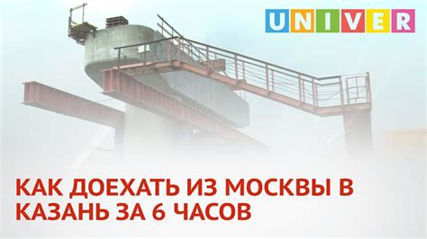 КАК ДОЕХАТЬ ИЗ МОСКВЫ В КАЗАНЬ ЗА 6 ЧАСОВ - YouTube