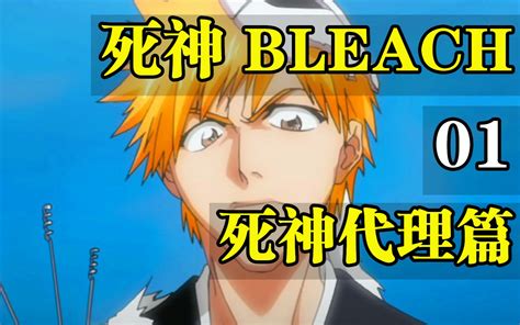 死神bleach 01—20集！死神代理篇！哔哩哔哩bilibili