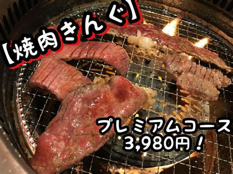 【焼肉きんぐ】一番高い『プレミアムコース』に挑戦！【食べ放題】 ぷーたむパパママblog