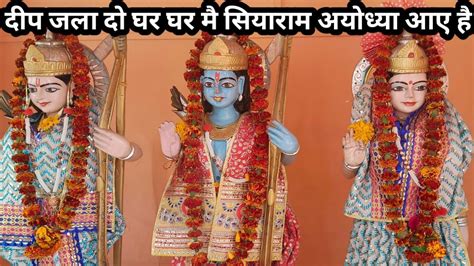 🚩🚩जरा दीप जला दो घर घर मै सियाराम अयोध्या आए है 🚩jaishreeram Bhajan