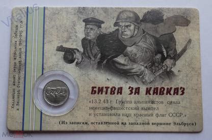5 рублей 2014 года Битва за Кавказ - памятная монета в капсуле с ...