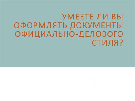 Оформление документов официально-делового стиля - презентация онлайн