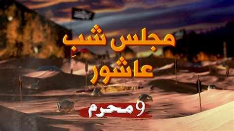 Majlis Shab E Ashoor 9th Muharram 2024 Aaj Entertainment YouTube