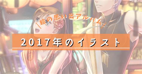 2017年に描いたイラスト【絵の思い出アルバム】｜瑠璃森しき花＠和服の恋愛イラストばかり描く人