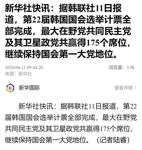 韩国国会选举计票完成，最大在野党继续保持国会第一大党地位新华社席位民主党