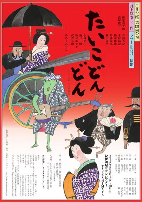 こまつ座『たいこどんどん』再演でラサール石井、井上ひさし作品を初演出 ニコニコニュース