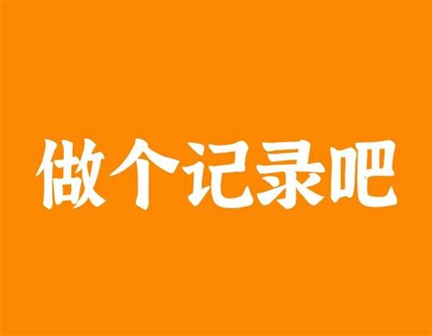 99 人生苦短，不如做个“记录”？ 知乎