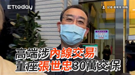 高端涉內線交易 董座張世忠30萬交保 播吧boba Ettoday新聞雲