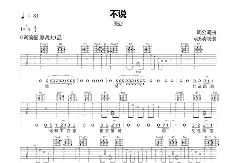 不说吉他谱周公g调弹唱94专辑版 吉他世界