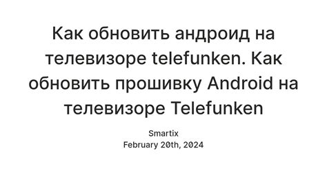 Как обновить андроид на телевизоре telefunken. Как обновить прошивку ...