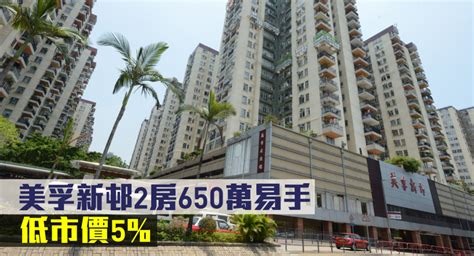 低市價成交｜美孚新邨2房650萬易手 低市價5