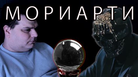 Разговор с М О Р И А Р Т И и Разоблачение Мориарти - YouTube