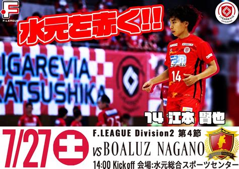 Fリーグ2024 2025 ディビジョン2 第4節 リガーレヴィア葛飾 Vsボアルース長野のチケット情報・予約・購入・販売｜ライヴポケット