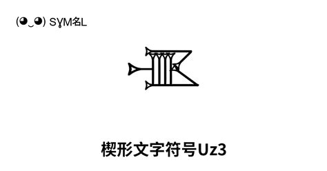 𒍚 楔形文字符号uz3 Unicode 编号 U 1235a 📖 了解符号意义并 复制符号 ‿ Symbl