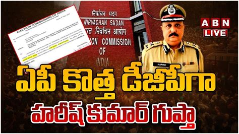 🔴live ఏపీ కొత్త డీజీపీగా హరీష్ కుమార్ గుప్తా Harish Kumar Gupta