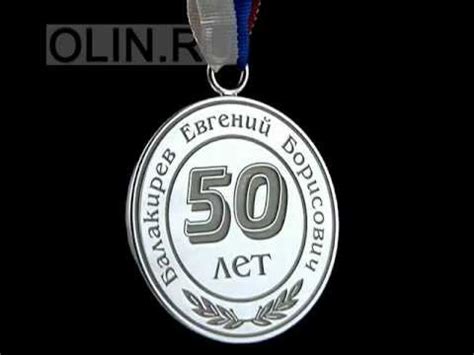 Медаль на юбилей 50 лет - YouTube