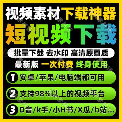 短视频下载去水印抖音快手小红书西瓜b站一键批量采集软件手机除虎窝淘