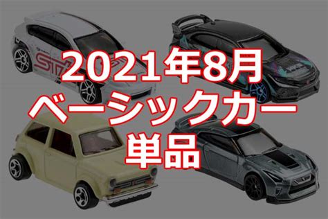 ホットウィールの 年 月発売分が発表コレクターの財布はとっくにゼロよ月間 Hot Wheels 情報まとめ ホットウィール にわかマニア