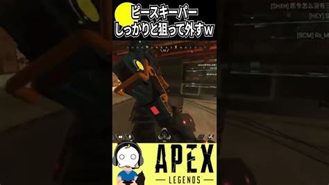 【apex】ピースキーパーを丁寧に狙ってしっかりと外すw【エーペックスレジェンズ】 Youtube