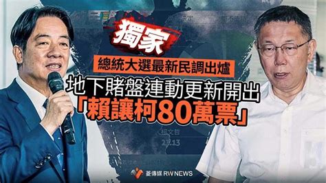 獨家／總統大選最新民調出爐 地下賭盤連動更新開出「賴讓柯80萬票」【菱傳媒】 政治 Bigmedia今大條新聞網