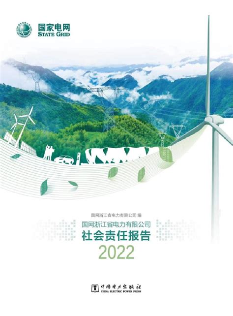 浙江电力发布2022年社会责任报告 新华网