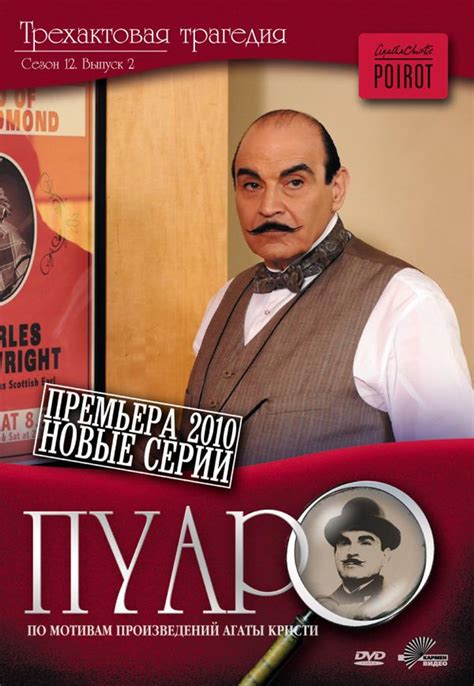 Пуаро Агаты Кристи 1-13 сезон сериал смотреть онлайн бесплатно в ...