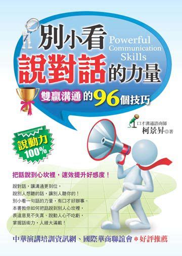 別小看說對話的力量：雙贏溝通的96個技巧 電子書產品頁 書店 琅琅悅讀