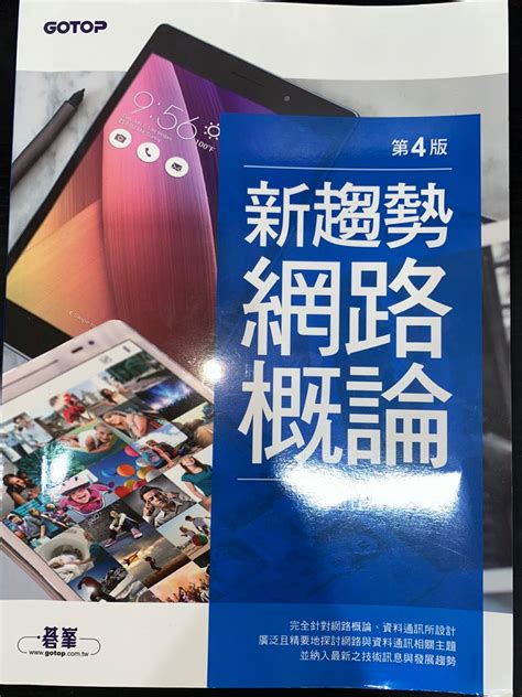 新趨勢網路概論 4版 碁峯 陳惠貞著 興趣及遊戲 書本及雜誌 教科書與參考書在旋轉拍賣