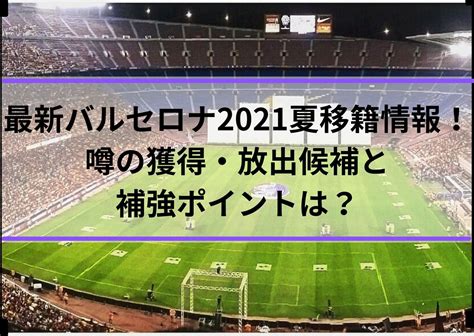 最新バルセロナ2021夏移籍情報！噂の獲得・放出候補と補強ポイントは？ Center Circle