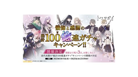 『トワツガイ』新情報まとめ。総計100億連ガチャ、“正邪のツガイ”モズの実装、『シノアリス』コラボが決定！ 舞台やカフェなどの情報も