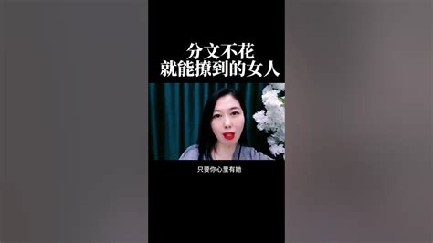 能让男人分文不花就能撩到的女人都是好女人 情感 解压 Youtube