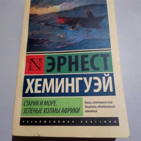 Книга Эрнест Хемингуэй – купить в Нижнем Новгороде, цена 150 руб., дата ...