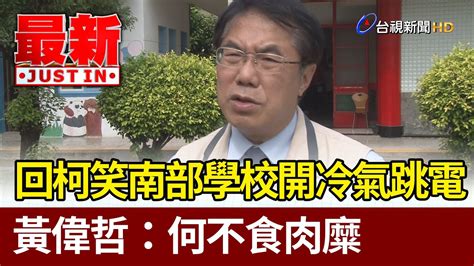 回嗆柯文哲笑南部學校開冷氣跳電 黃偉哲：何不食肉糜【最新快訊】 Youtube