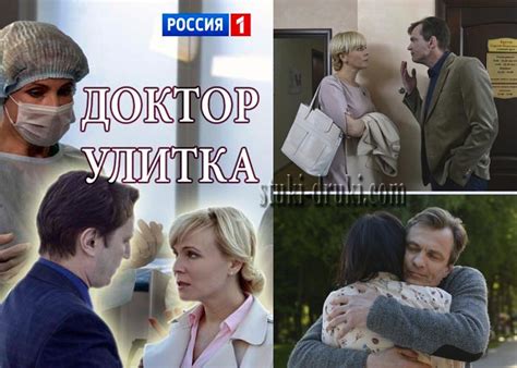 «Доктор Улитка» (2018) - сюжет, актеры и роли, кадры из фильма