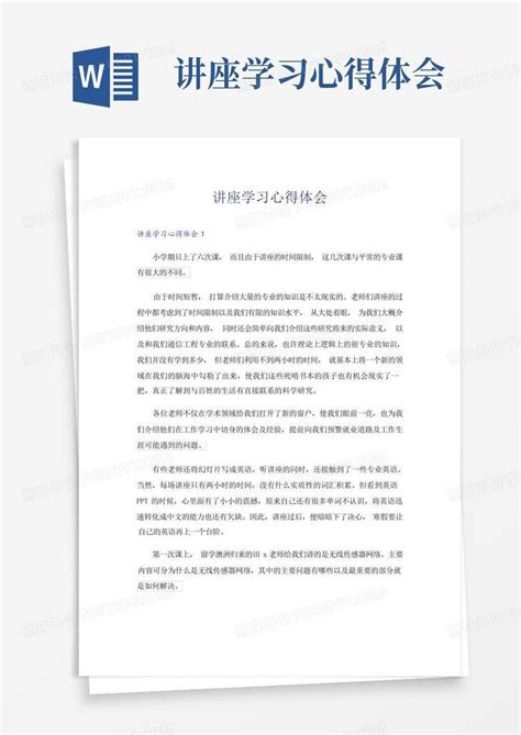 讲座学习心得体会word模板下载编号qzrvbzyx熊猫办公