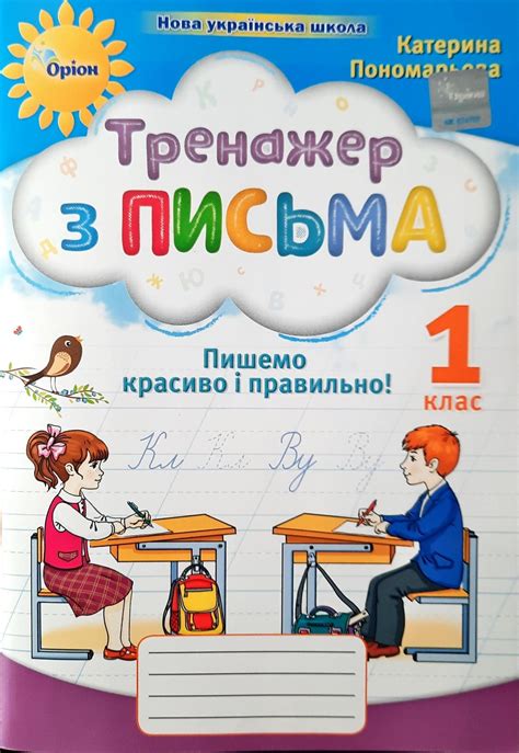 Тренажер з письма 1 клас Пономарьова Оріон - Прописи Українська мова 1 ...