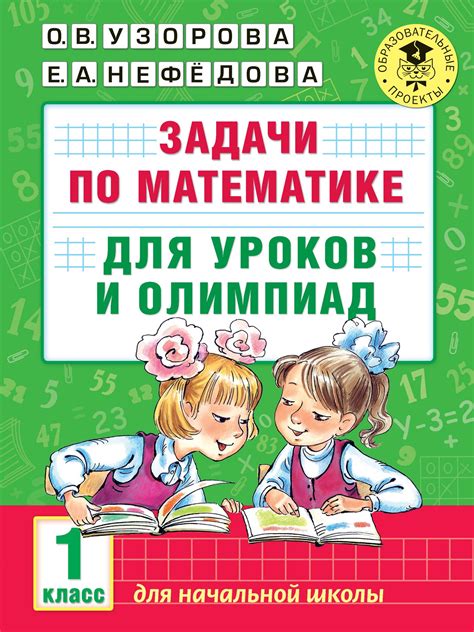 Задачи по математике для уроков и олимпиад. 1 класс - О. В. Узорова, Е ...
