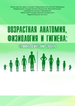 Возрастная анатомия, физиология и гигиена : термин. слов. | BookOnLime