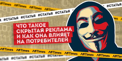 Скрытая реклама и её влияние на потребителей: эффективные стратегии